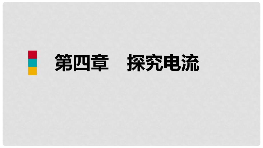 九年级物理上册 第四章 2电压：电流产生的原因课件 （新版）教科版_第1页