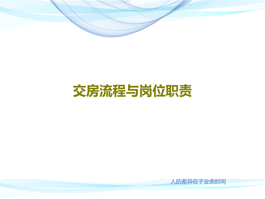 交房流程与岗位职责课件_第1页