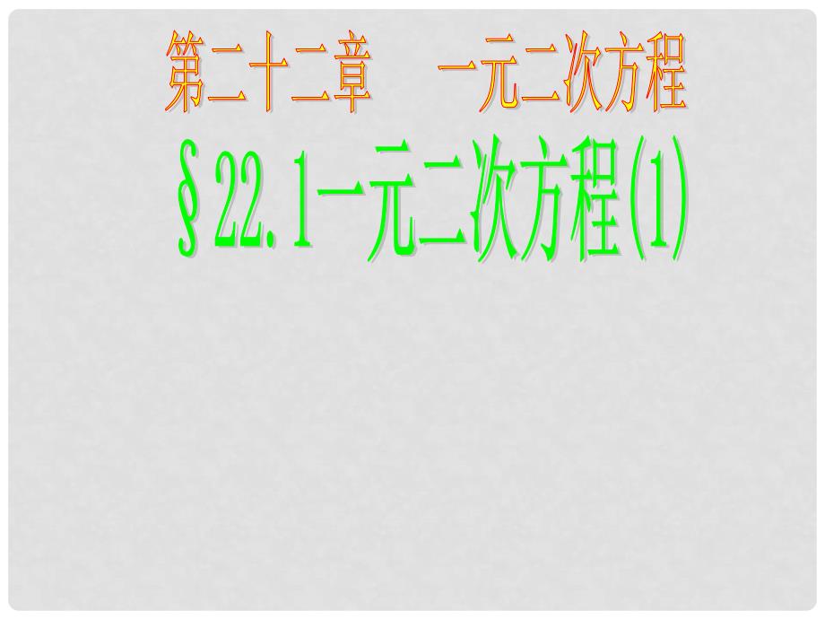 河南省商丘市第三高级中学九年级数学上册《一元二次方程》课件 新人教版_第1页