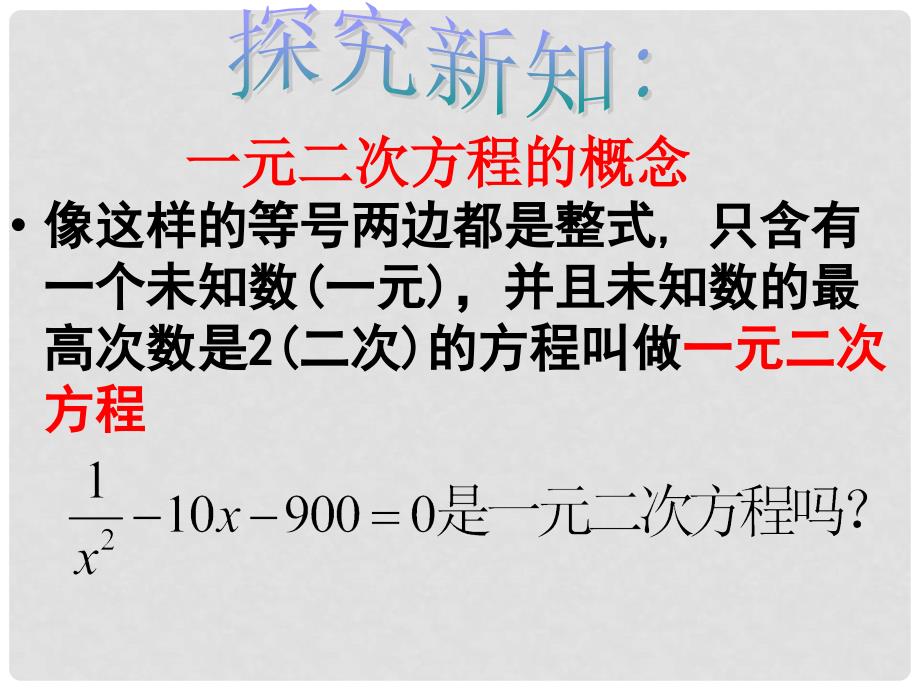 河南省商丘市第三高级中学九年级数学上册《一元二次方程》课件 新人教版_第4页