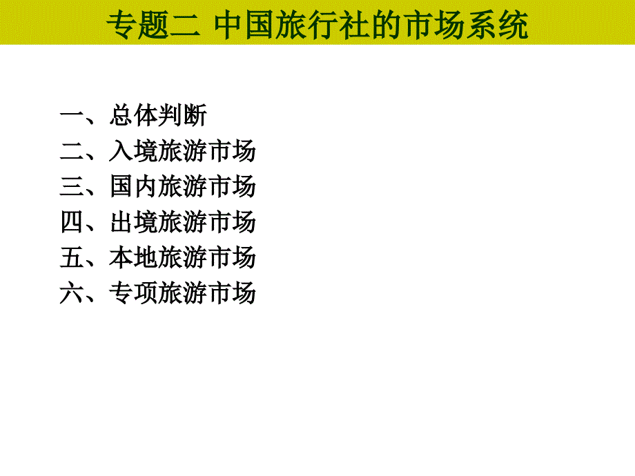 旅行社市场环境的比较研究_第4页