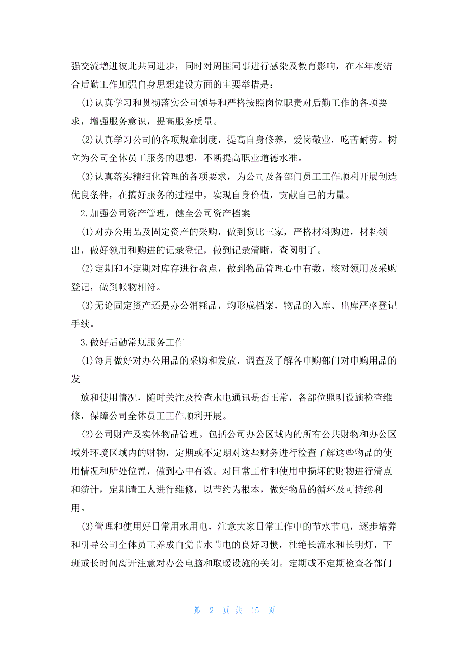 后勤部年度工作计划模板7篇_第2页