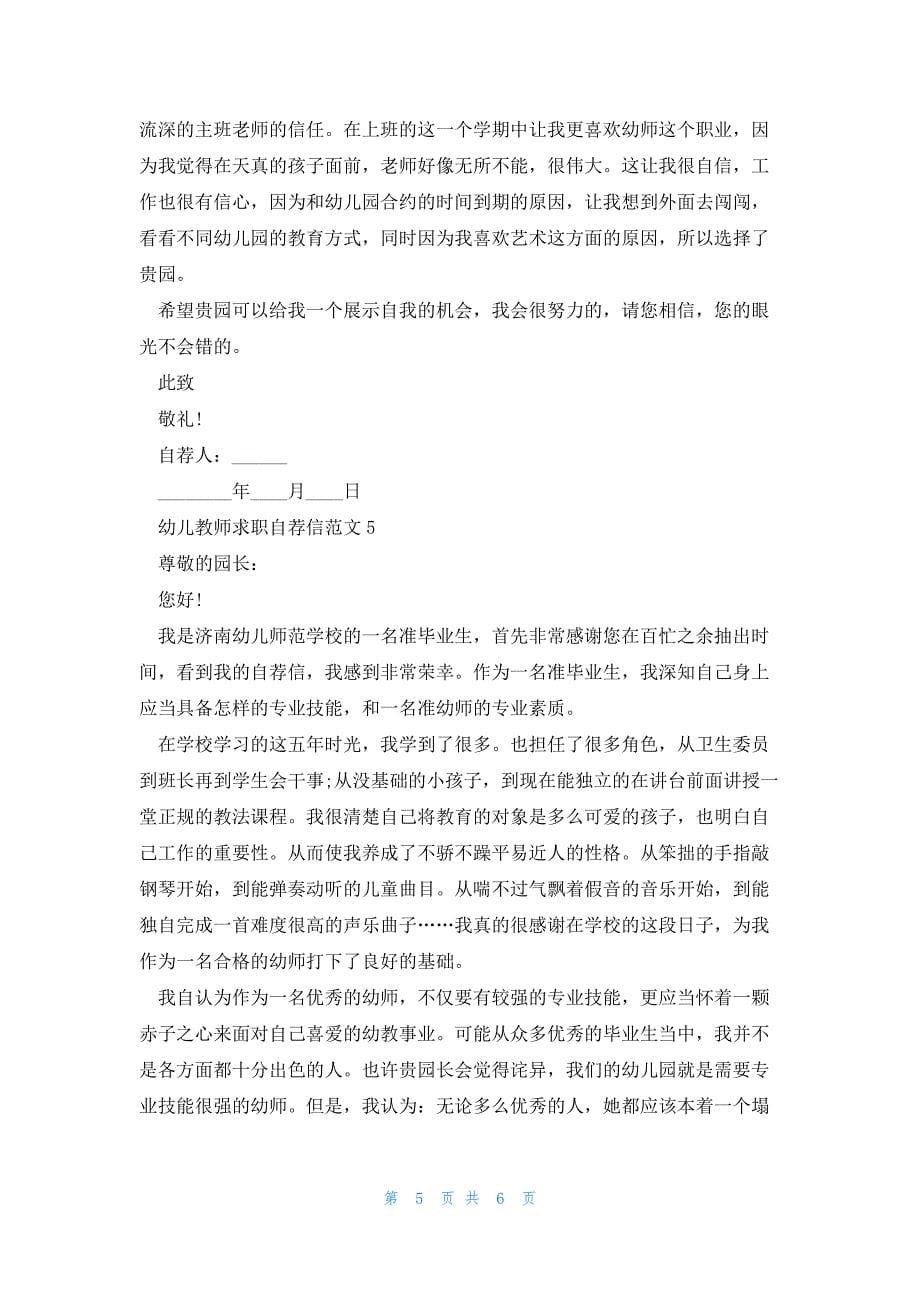 幼儿教师求职自荐信600字范文5篇_第5页