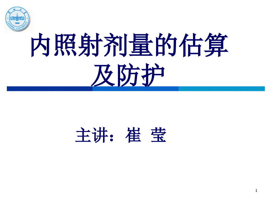 08内照射剂量的估算及防护_第1页