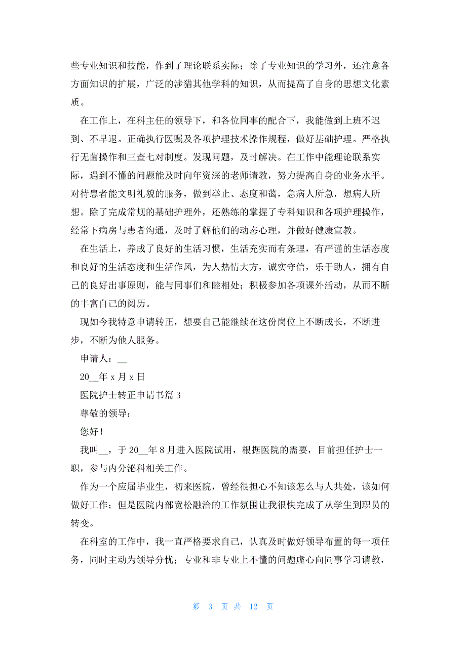 医院护士转正申请书范文（10篇）_第3页