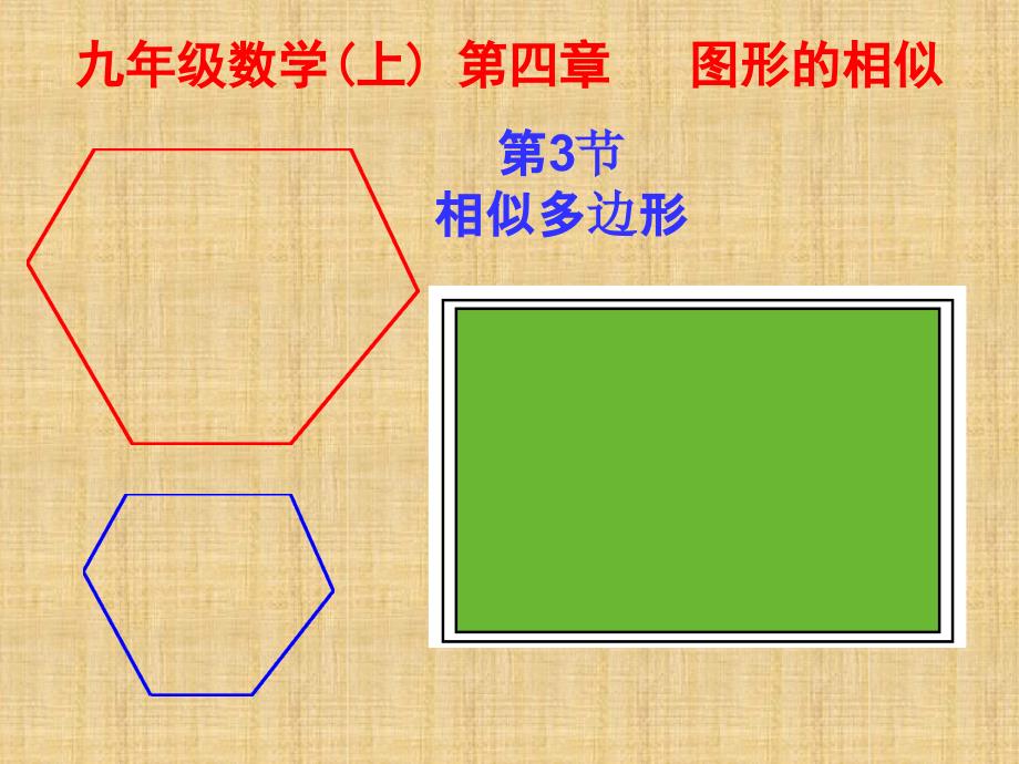 43相似多边形精编版_第1页