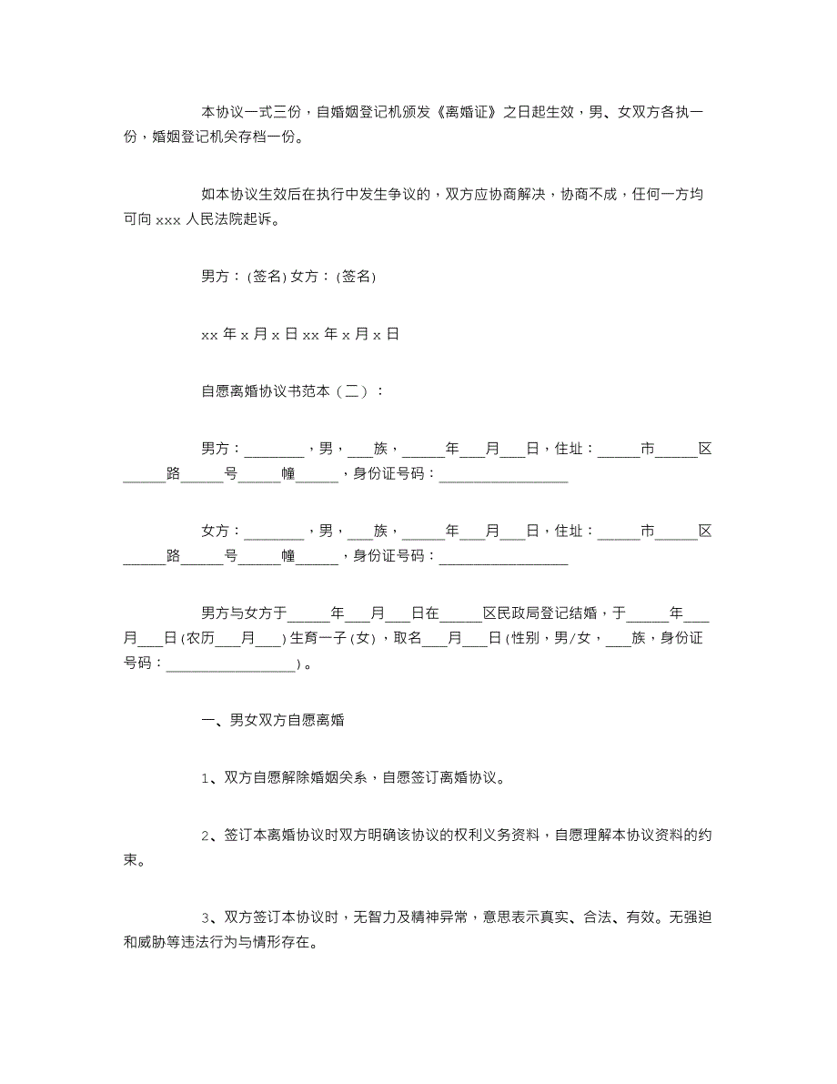 (标准版)自愿离婚协议书范本6篇_第3页