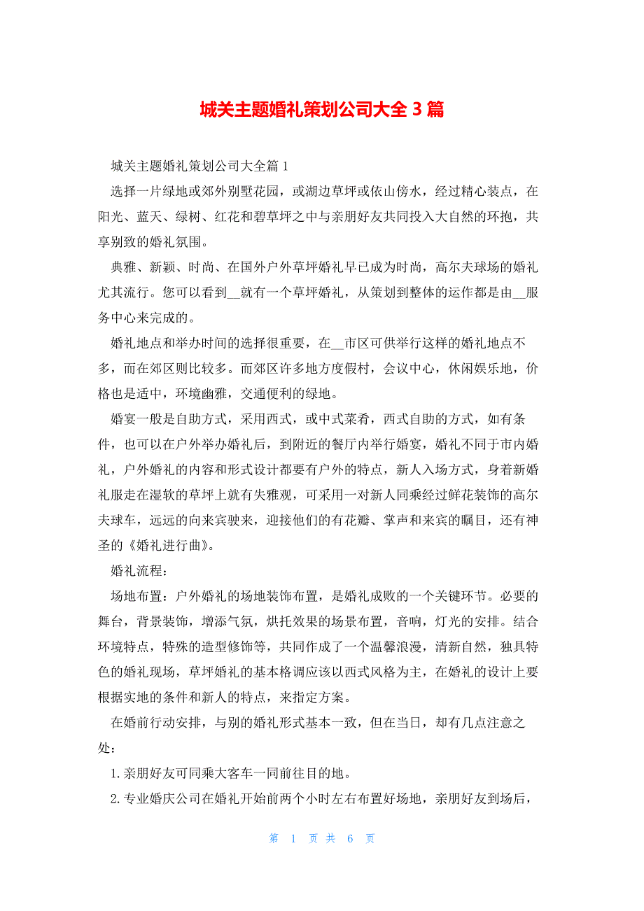 城关主题婚礼策划公司大全3篇_第1页