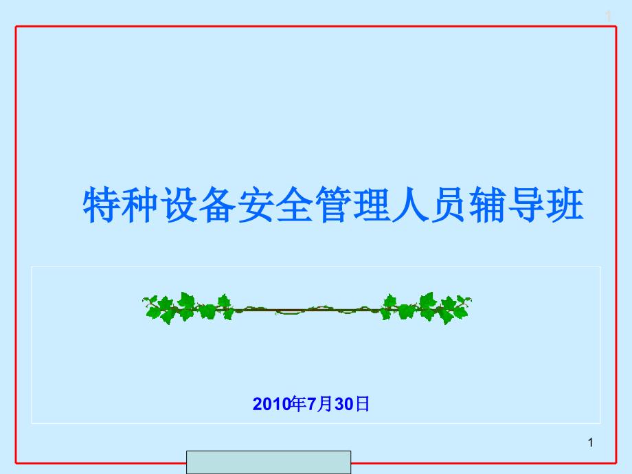 特种设备安全管理人员培训教材培训材料.ppt_第1页