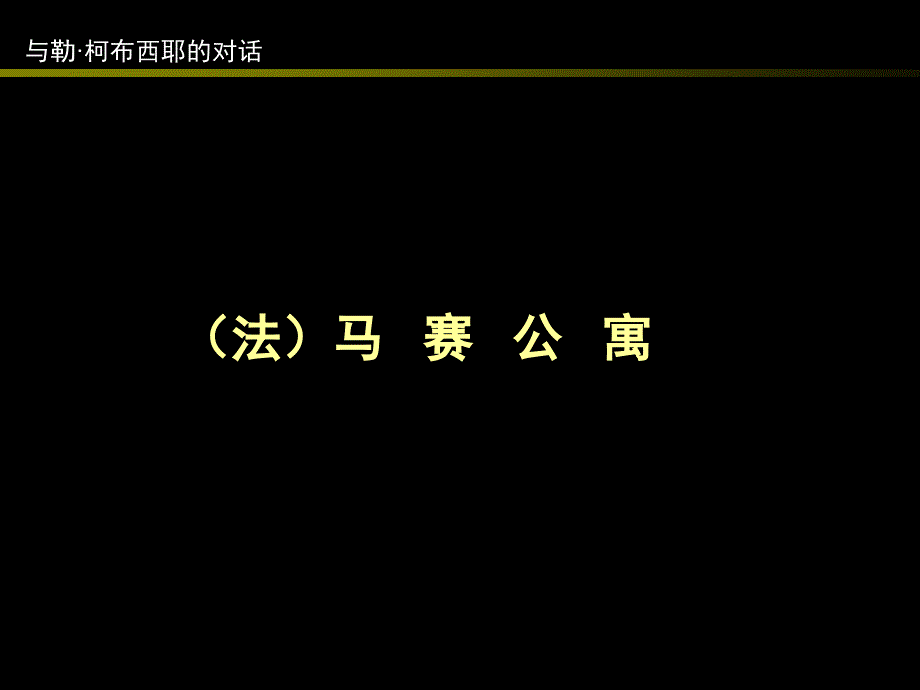 法国马赛公寓专题介绍ppt_第1页
