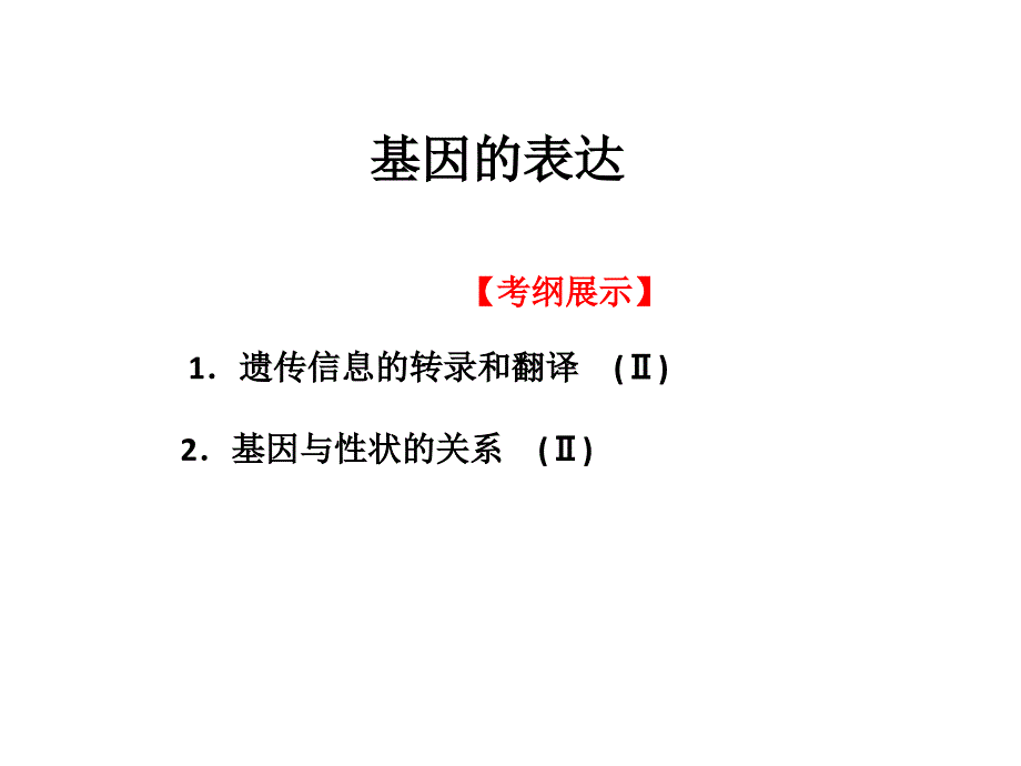 绝世好件基因指导蛋白质的合成基因的表达复习课件_第2页