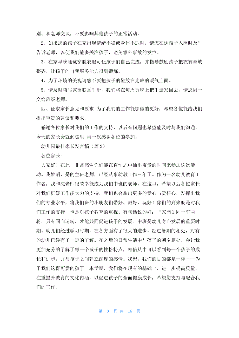 幼儿园最佳家长发言稿5篇_第3页