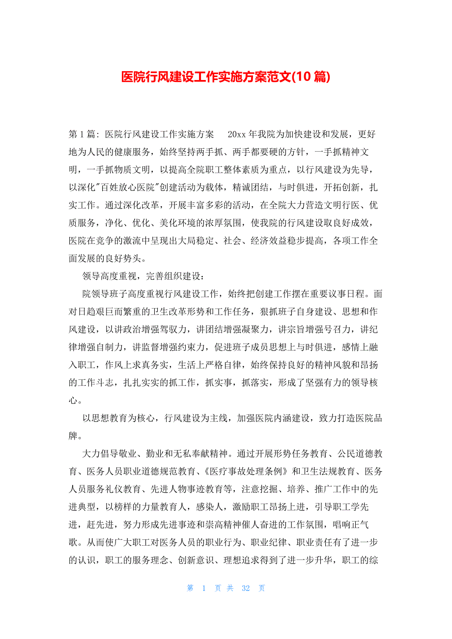 医院行风建设工作实施方案范文(10篇)_第1页