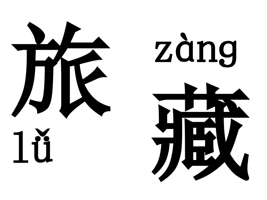 三年级上：奇怪的大石头[精选文档]_第3页