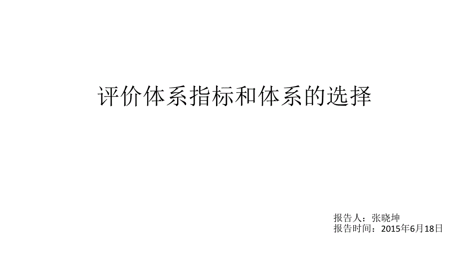 房地产评价体系指标库的研究和确定张晓坤.ppt_第1页