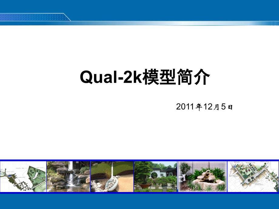 QUAL2K模型简介_第1页