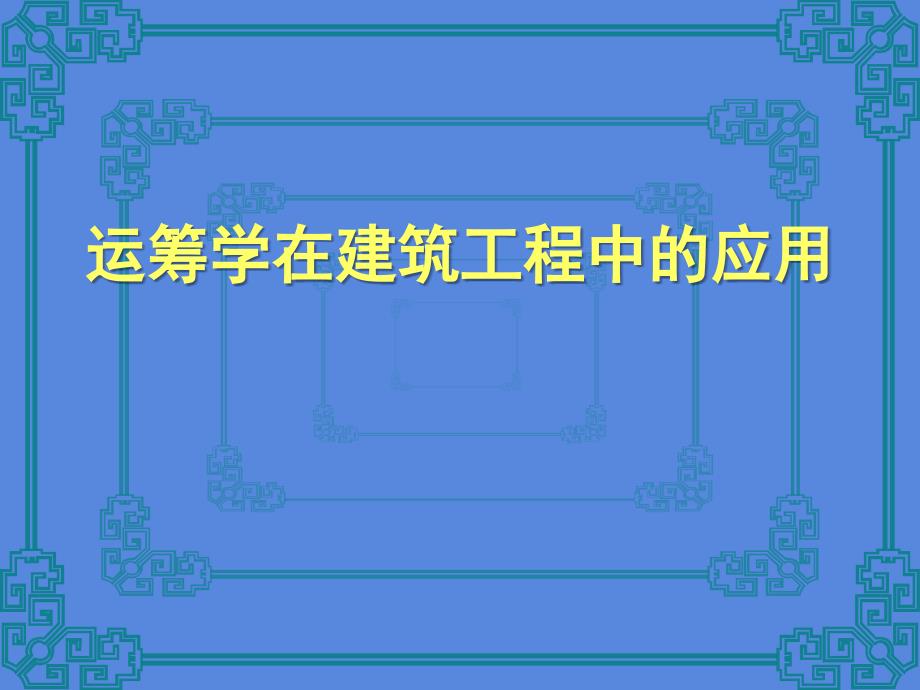 运筹学在建设工程中的应用_第1页