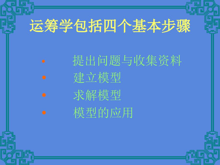 运筹学在建设工程中的应用_第4页