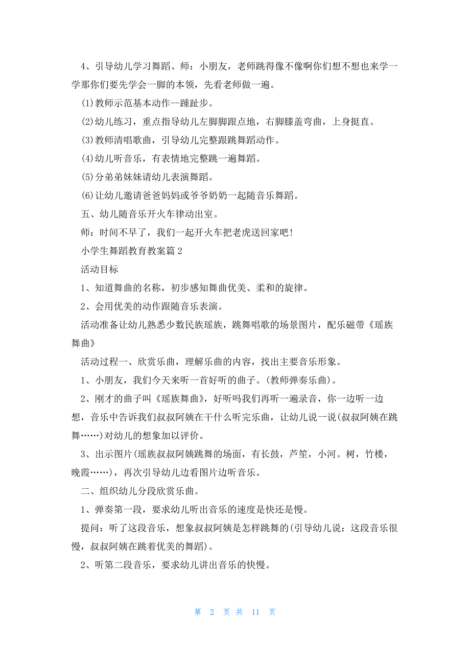 小学生舞蹈教育教案七篇_第2页