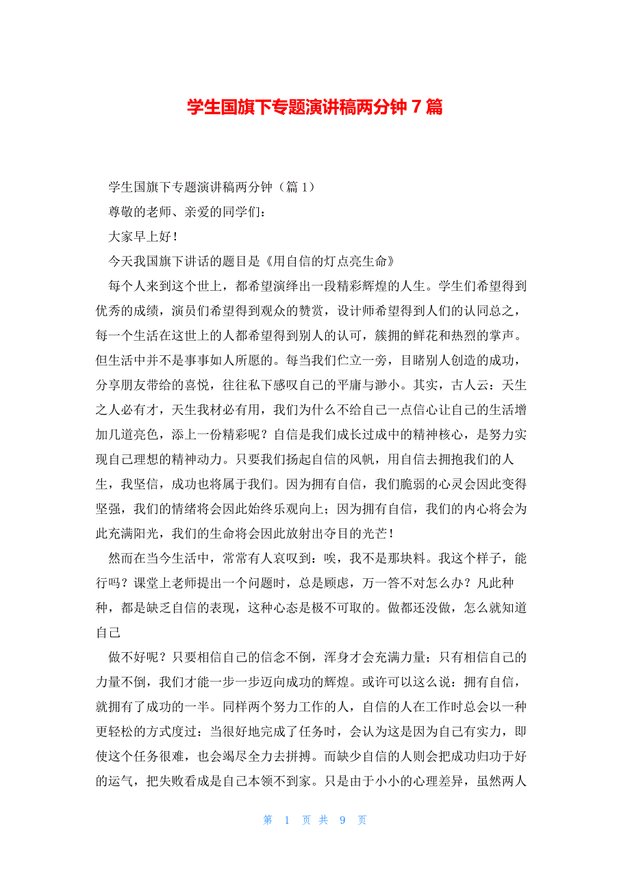 学生国旗下专题演讲稿两分钟7篇_第1页