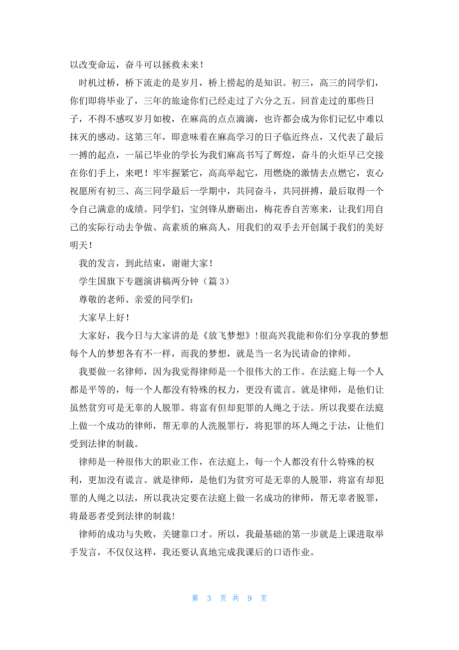 学生国旗下专题演讲稿两分钟7篇_第3页