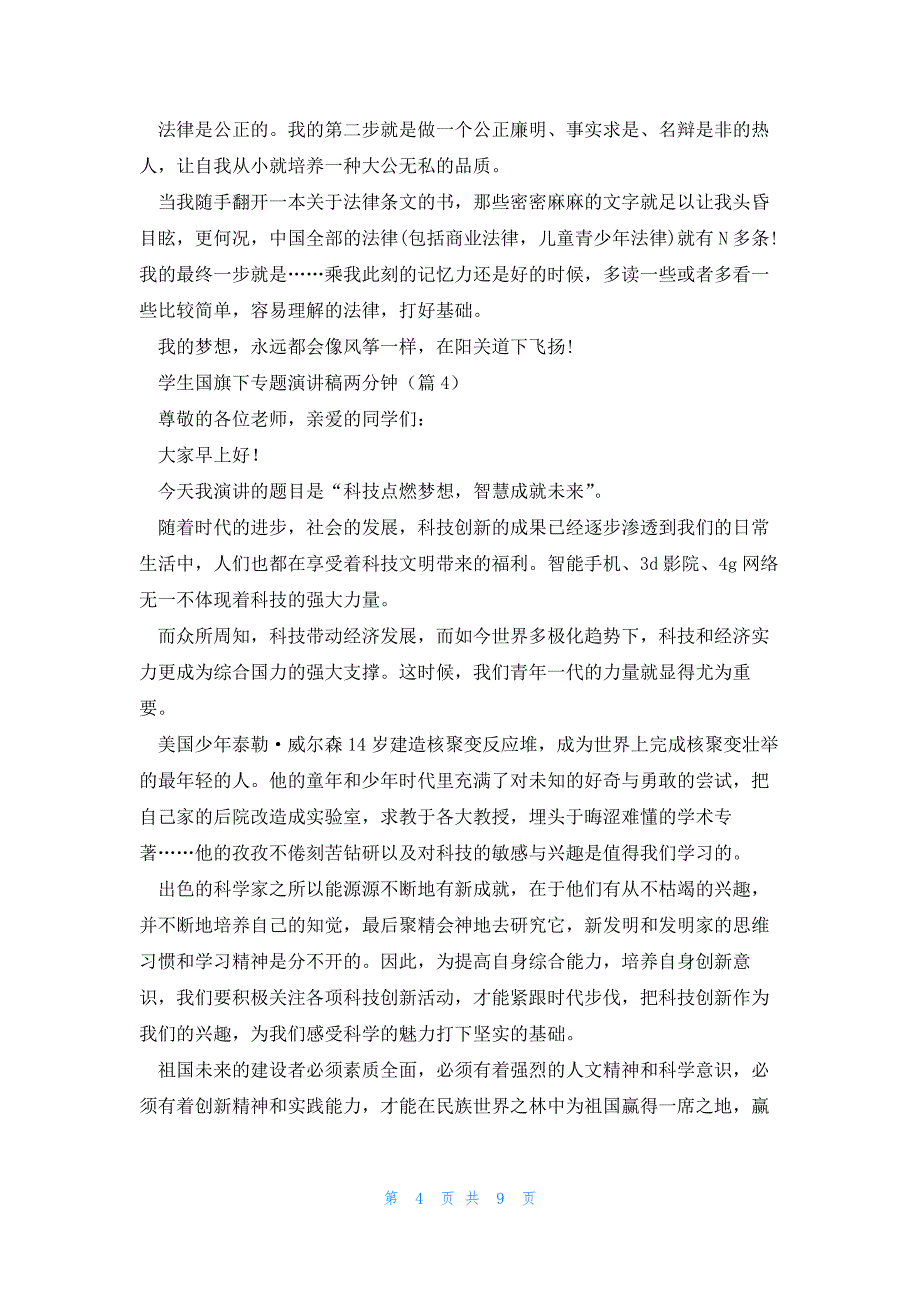 学生国旗下专题演讲稿两分钟7篇_第4页