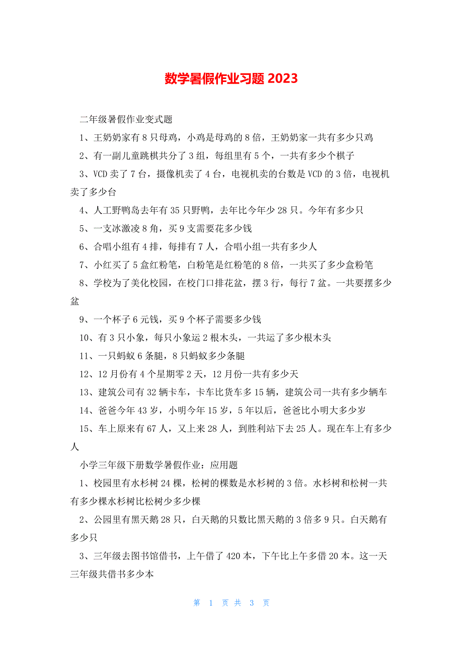 数学暑假作业习题2023_第1页