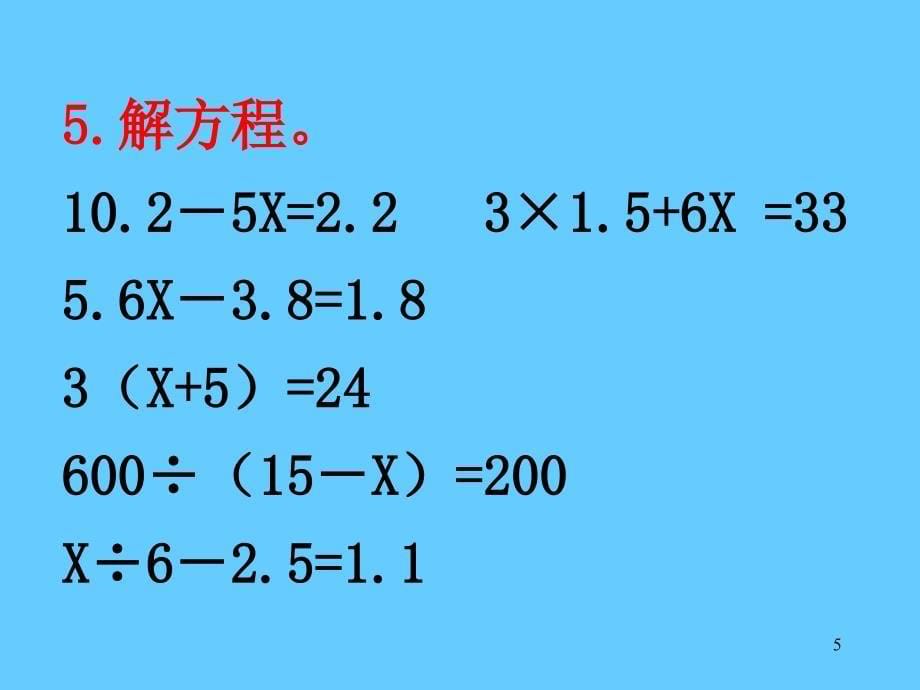 小学五年级上册数学第四单元简易方程复习课件_第5页