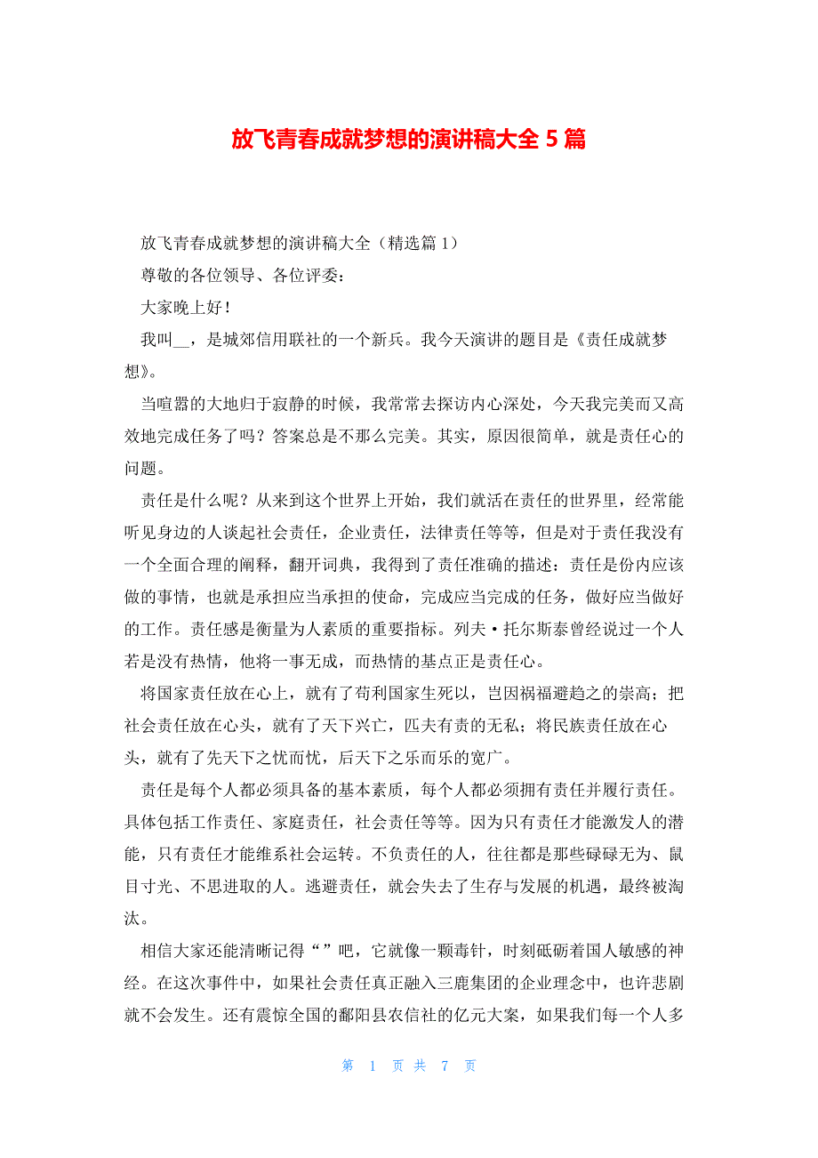 放飞青春成就梦想的演讲稿大全5篇_第1页