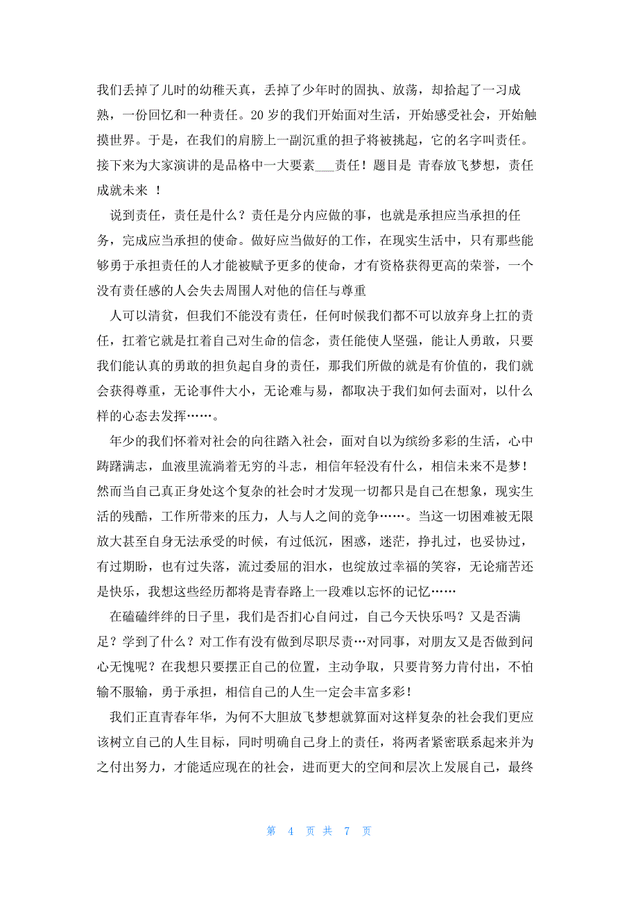 放飞青春成就梦想的演讲稿大全5篇_第4页