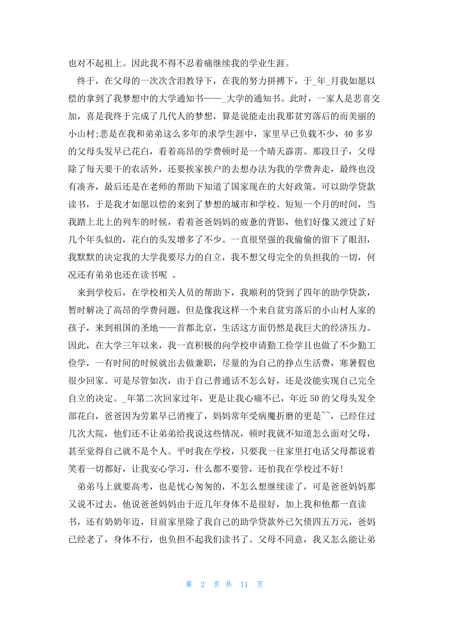 大学贫困生申请书1000字7篇_第2页