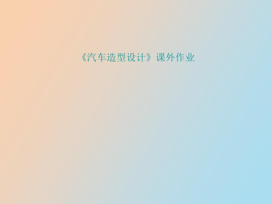 汽车造型设计动力参数作业_第1页