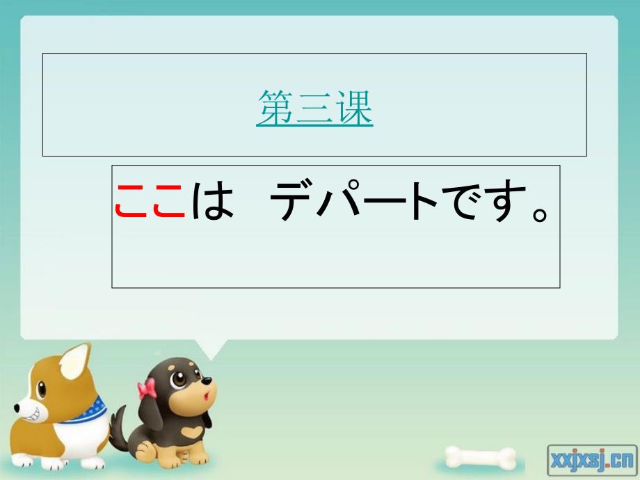 (佳禾网校)新标准日本语第三课_第1页