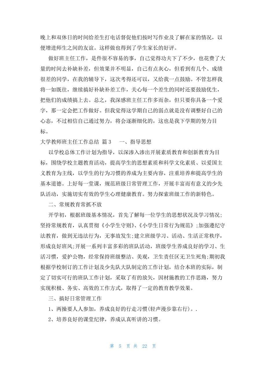 大学教师班主任工作总结（9篇）_第5页