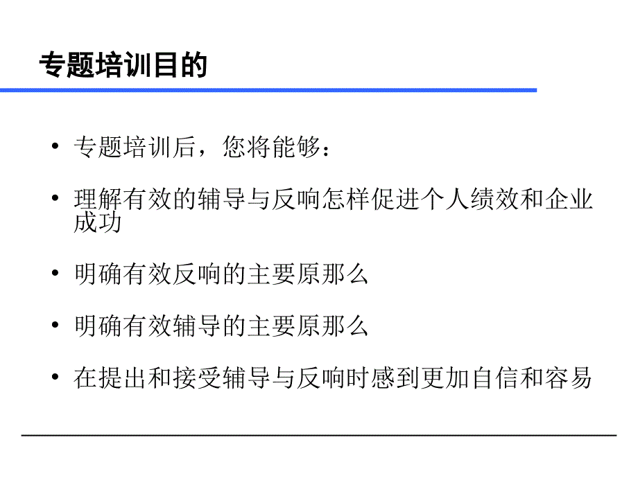 进行有效地辅导和反馈提高绩效---培训课件_第4页