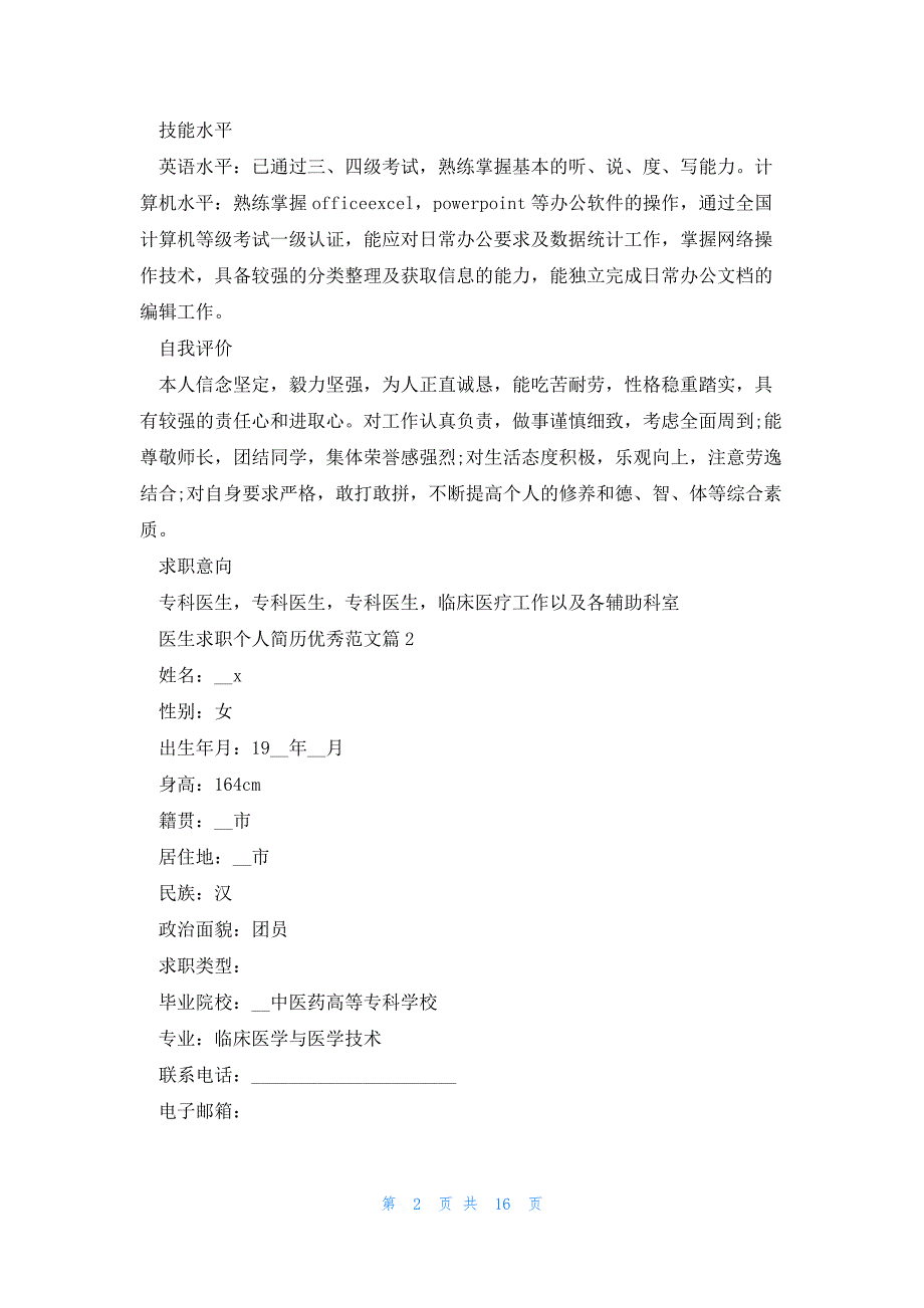 医生求职个人简历优秀范文（10篇）_第2页