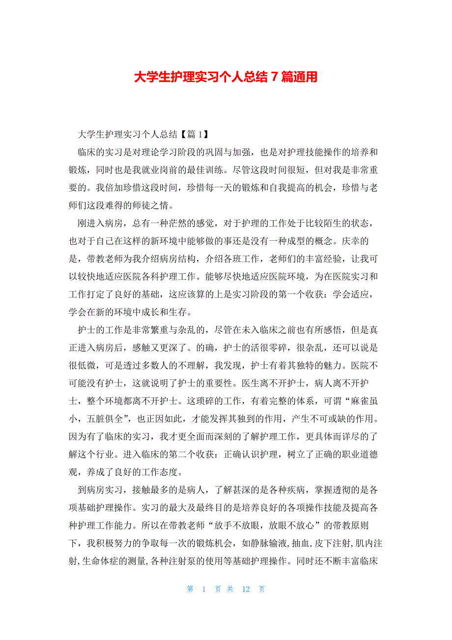 大学生护理实习个人总结7篇通用_第1页