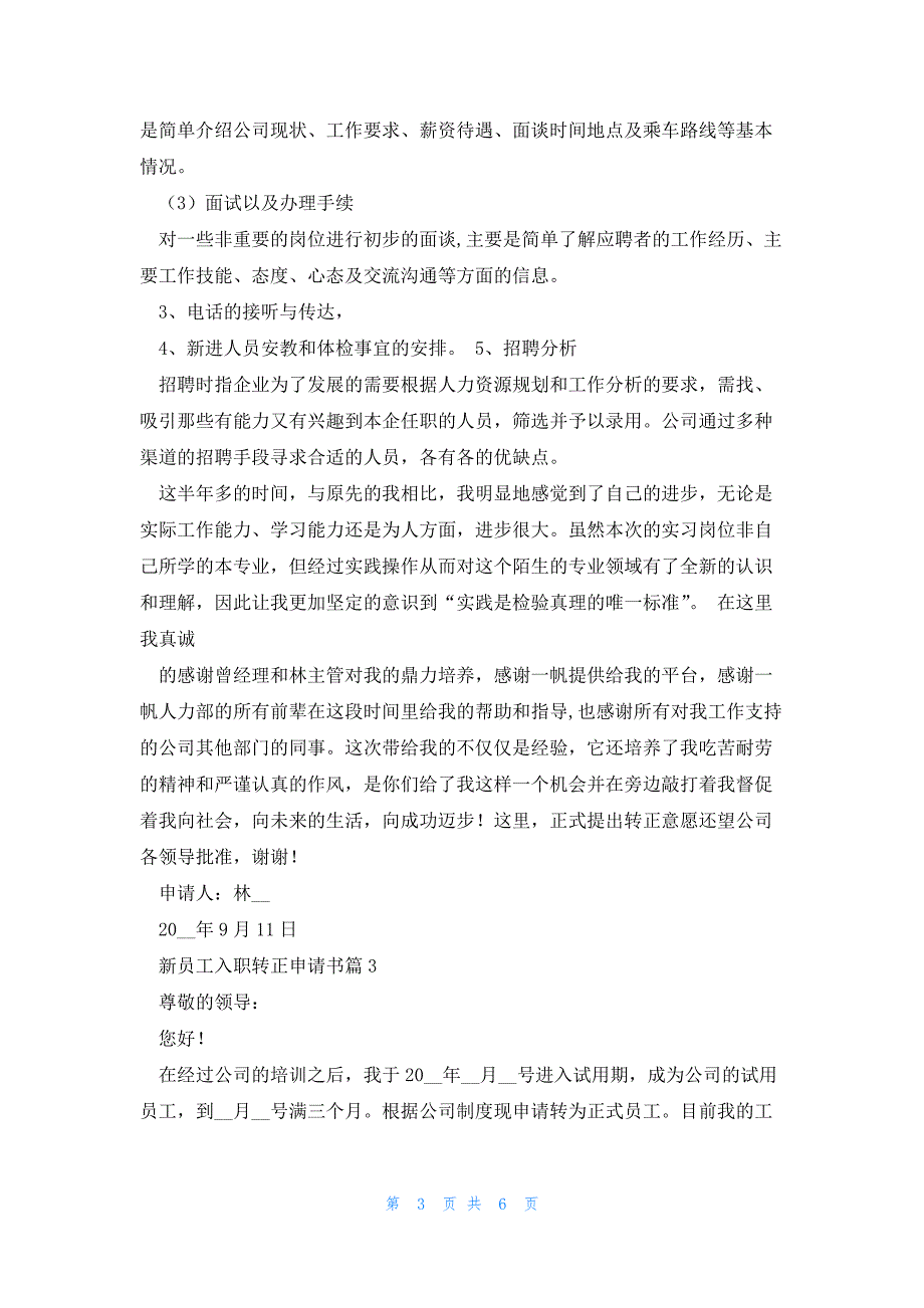 新员工入职转正申请书大全5篇_第3页