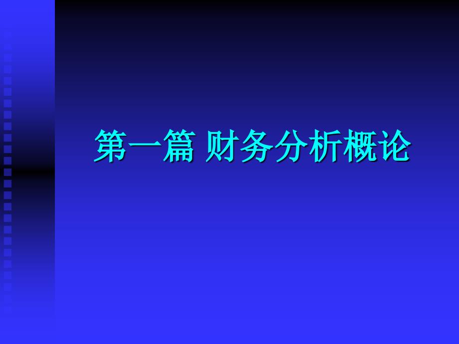 《财务分析理论》课件_第1页