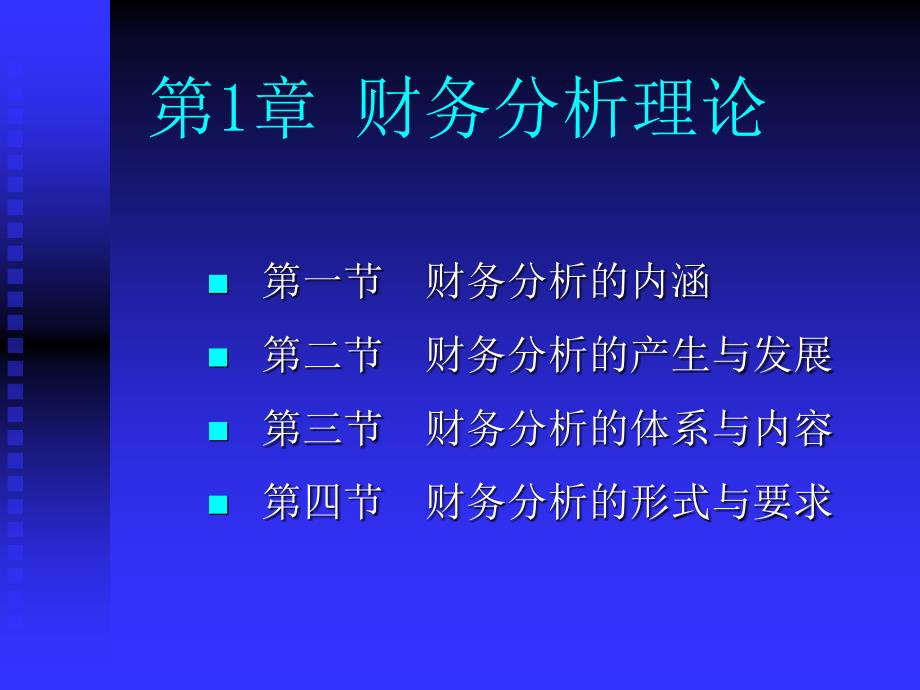 《财务分析理论》课件_第2页