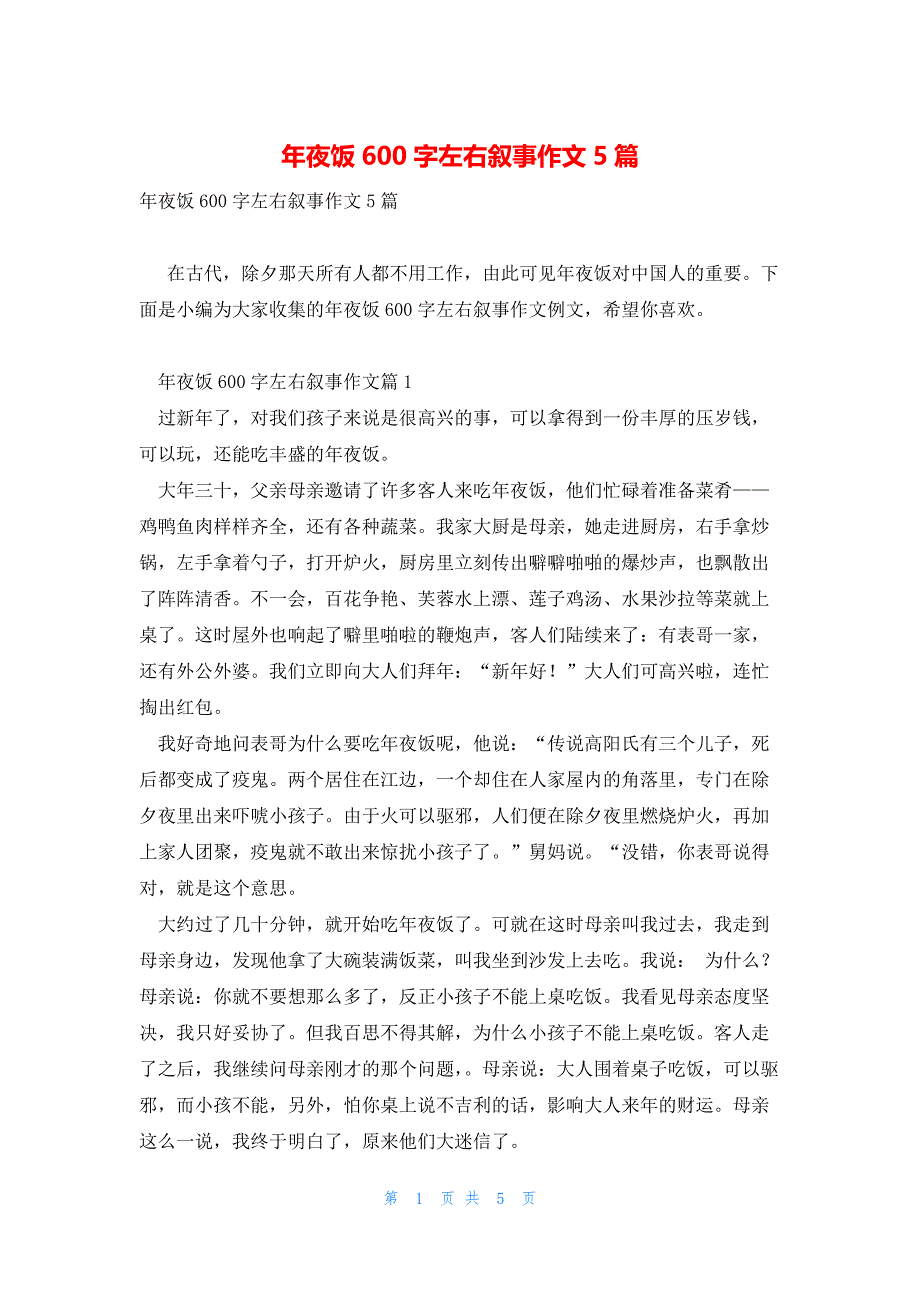 年夜饭600字左右叙事作文5篇_第1页