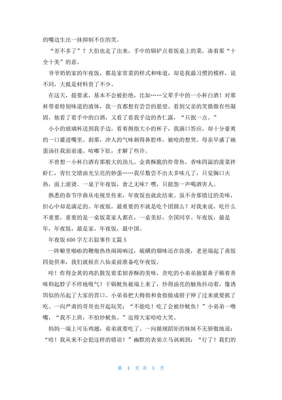 年夜饭600字左右叙事作文5篇_第4页