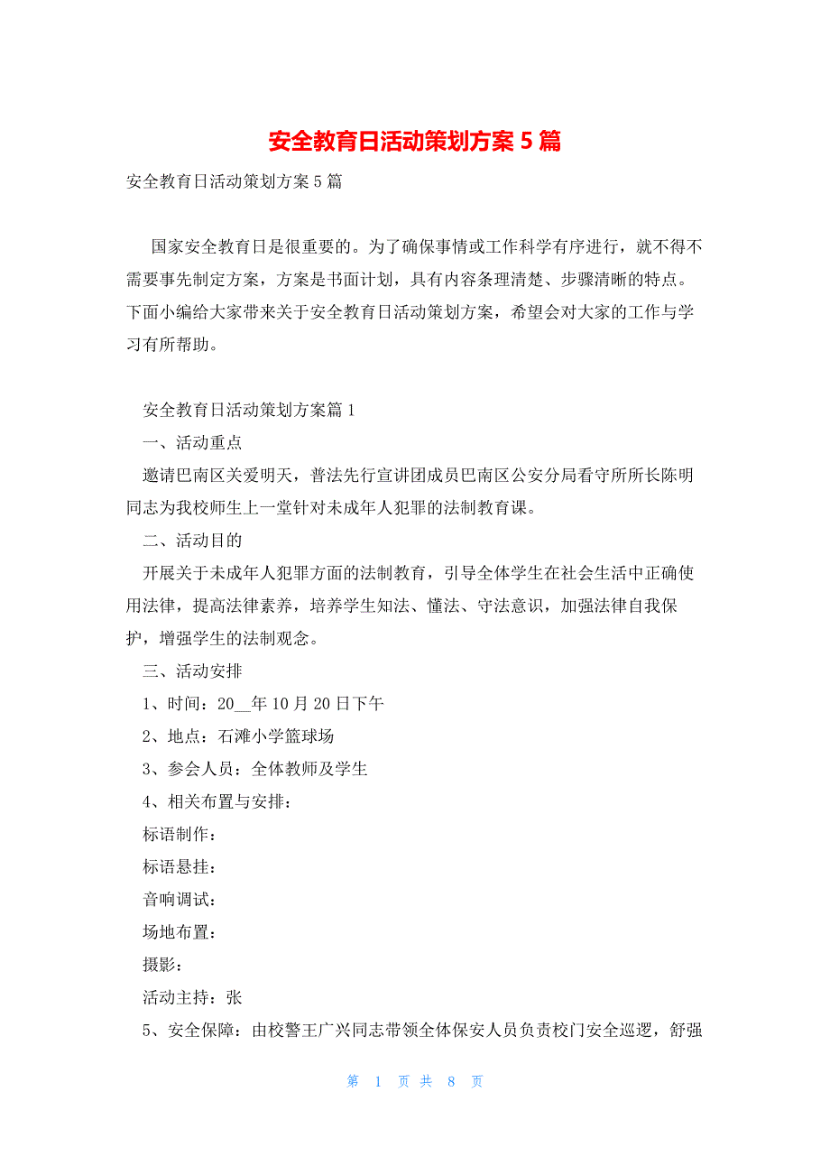 安全教育日活动策划方案5篇_第1页