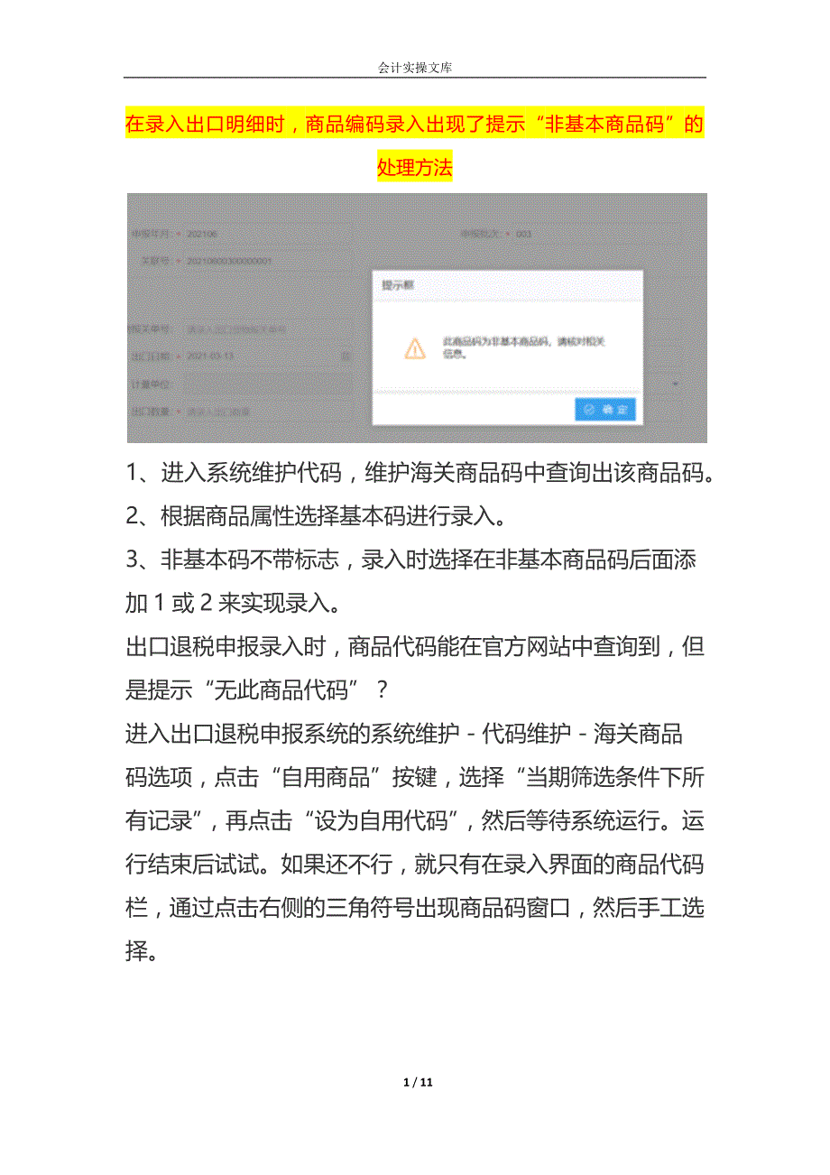 在录入出口明细时商品编码录入出现了提示“非基本商品码”的处理方法_第1页