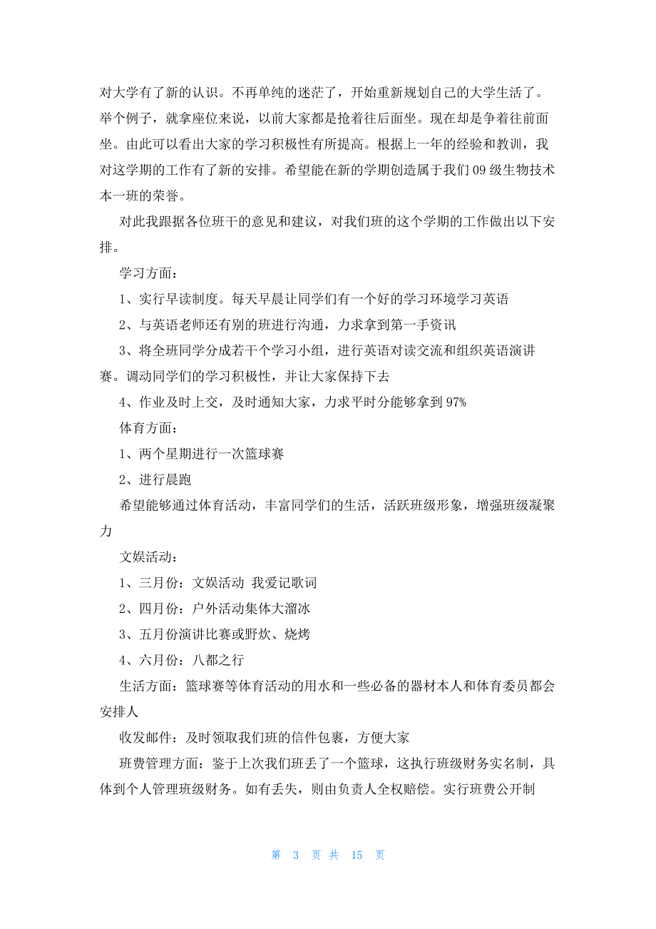 新学期大学班级工作计划范文（8篇）_第3页