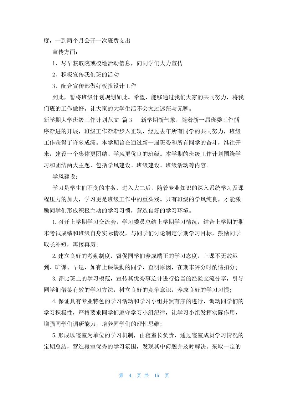 新学期大学班级工作计划范文（8篇）_第4页