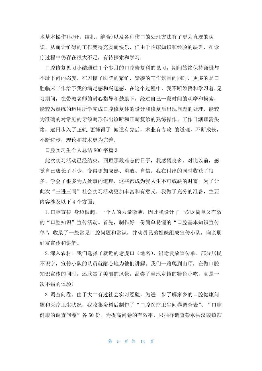 口腔实习生个人总结800字_第5页