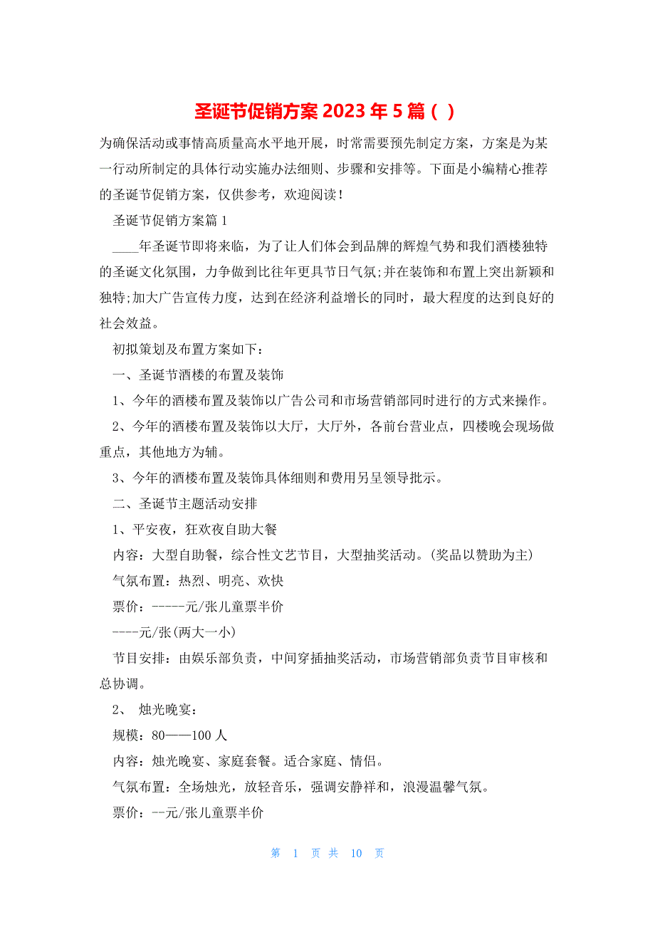 圣诞节促销方案2023年5篇（）_第1页