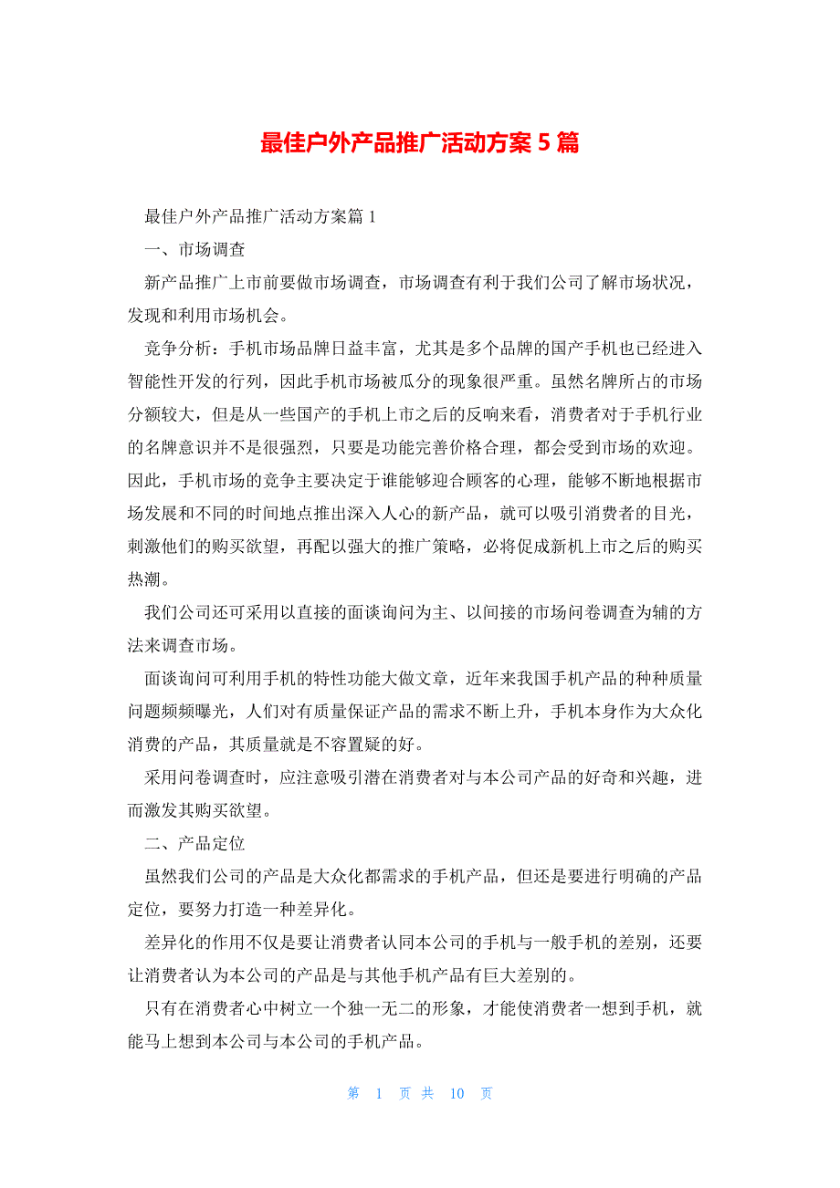 最佳户外产品推广活动方案5篇_第1页