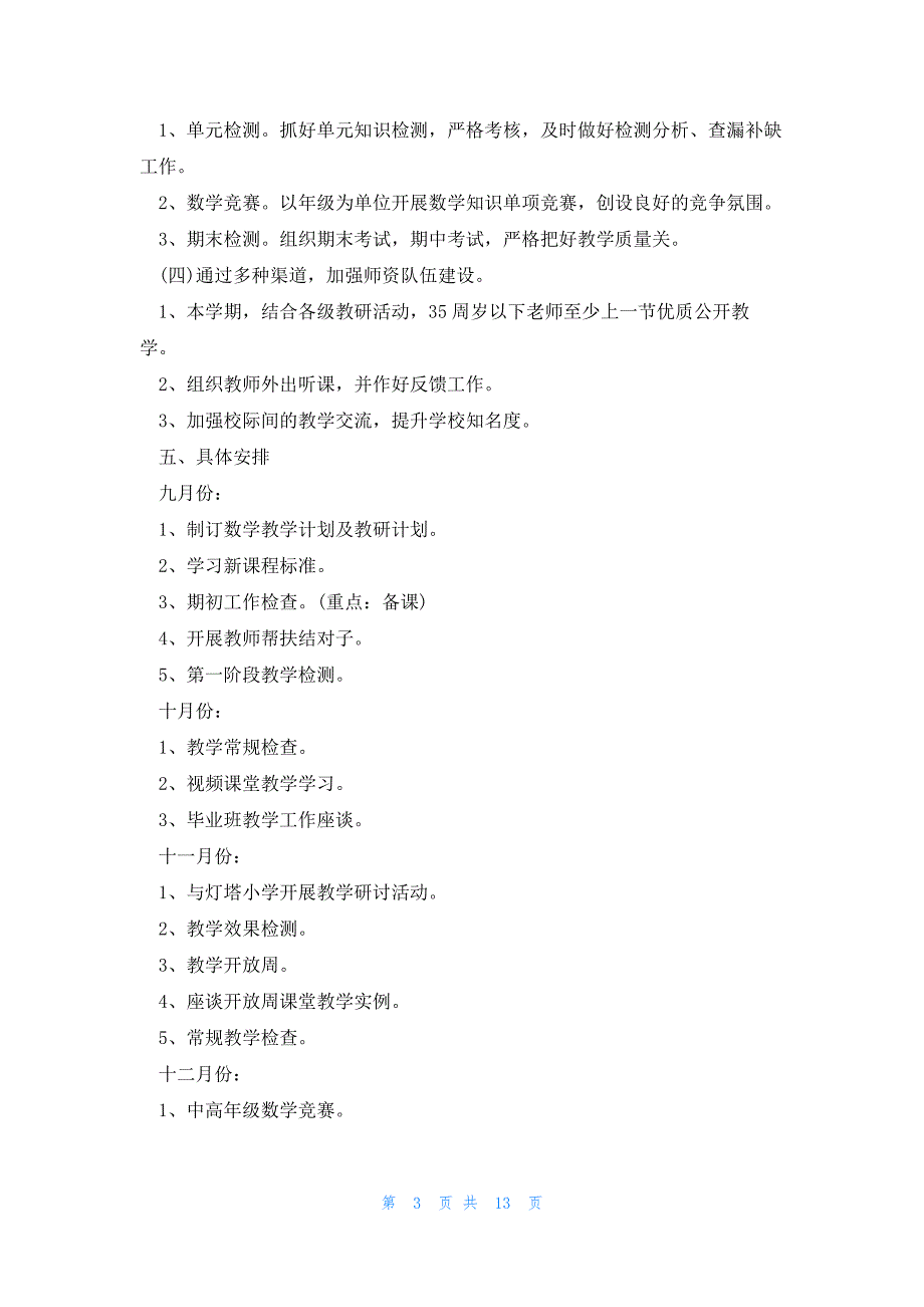 数学课标教研教学计划2023_第3页